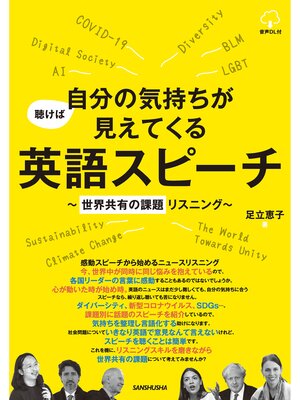cover image of 【音声DL付】聴けば自分の気持ちが見えてくる英語スピーチ～世界共有の課題リスニング～